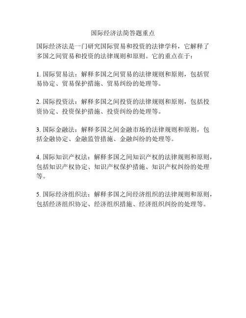 国际经济法简答题重点