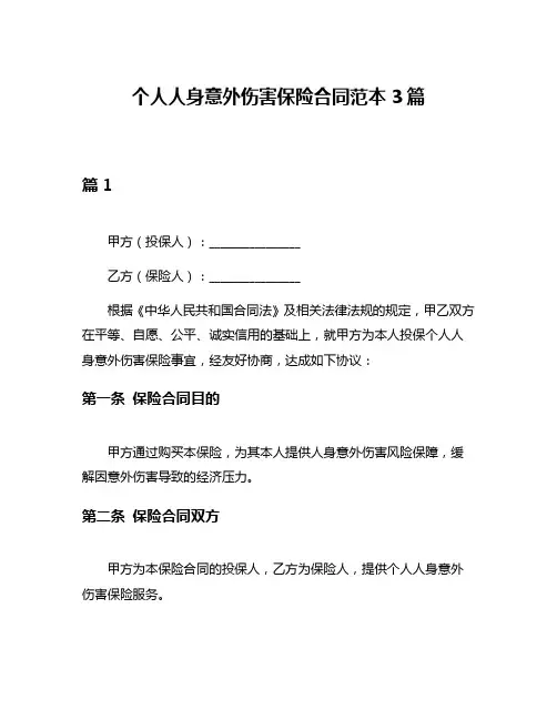 个人人身意外伤害保险合同范本3篇
