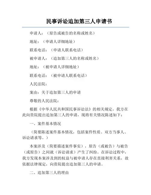 民事诉讼追加第三人申请书