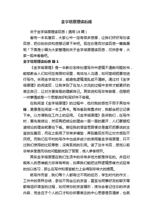 关于金字塔原理读后感（通用18篇）