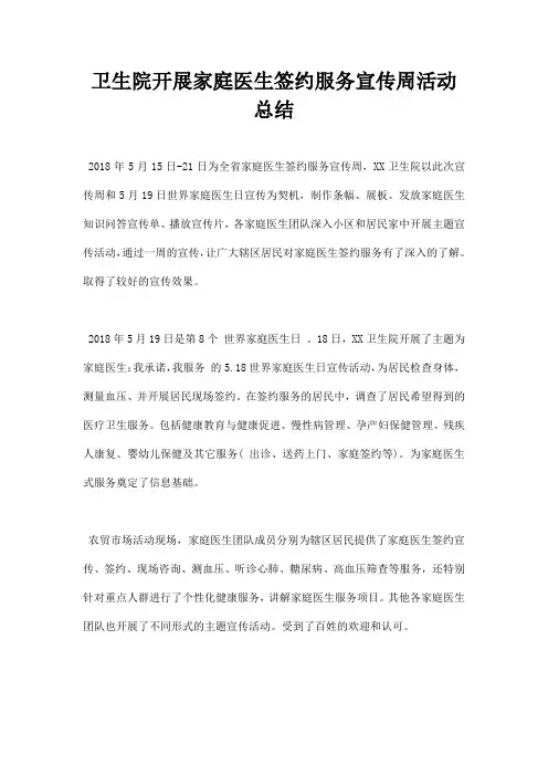 卫生院开展家庭医生签约服务宣传周活动总结