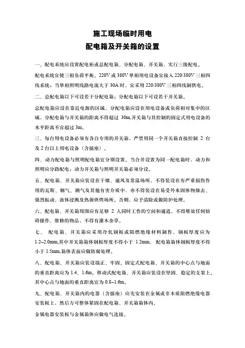 施工现场临时用电配电箱及开关箱的设置