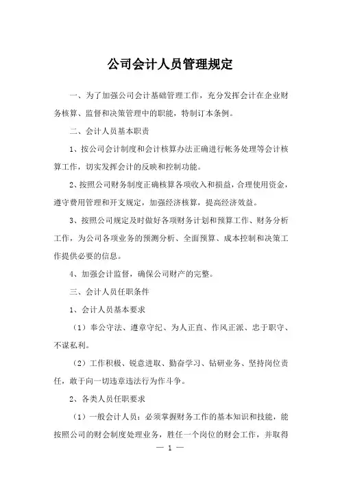 公司会计人员管理规定