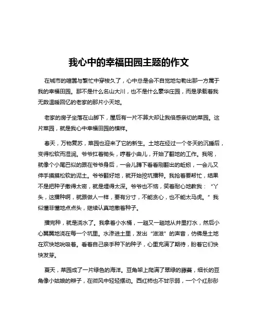 我心中的幸福田园主题的作文