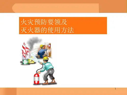 火灾安全教育ppt课件