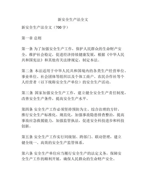 新安全生产法全文