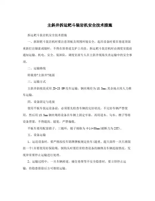 主斜井拆运耙斗装岩机安全技术措施