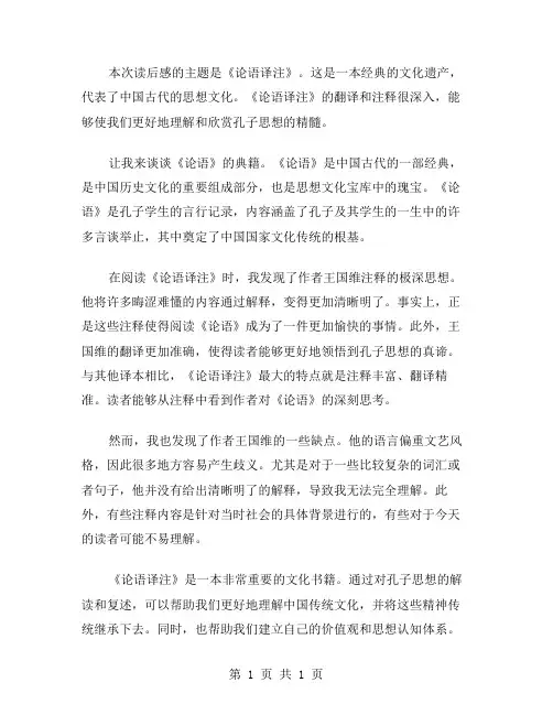 论语译注读后感范文