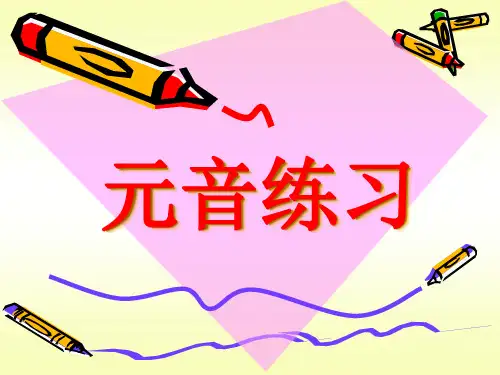 音标综合练习