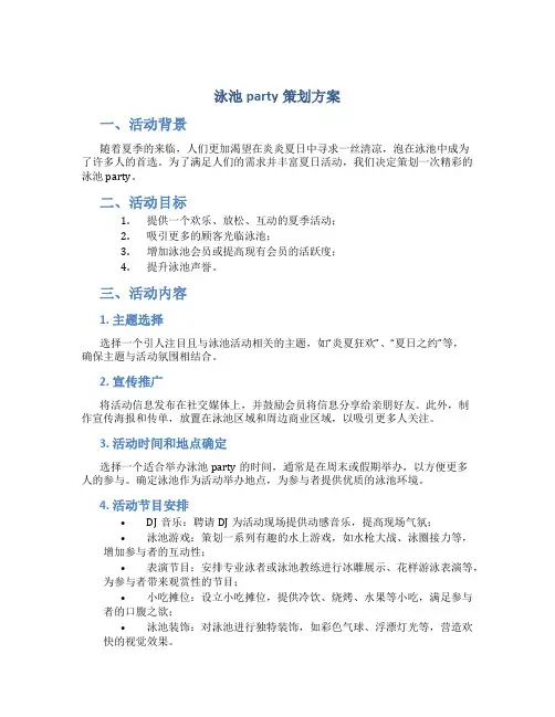 泳池party策划方案
