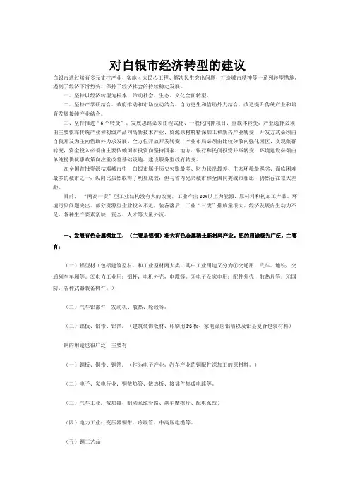 对白银市经济转型的建议
