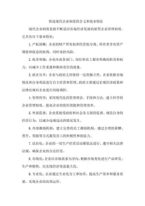 简述现代企业制度的含义和基本特征