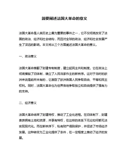 简要阐述法国大革命的意义