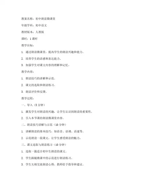 初中朗读微课堂教案模板