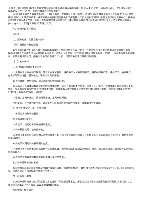 2021年四川省青少年研究与发展中心事业单位事业编制招聘公告【3人】
