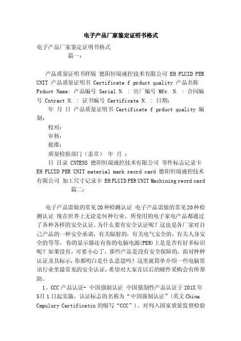 电子产品厂家鉴定证明书格式（参考）