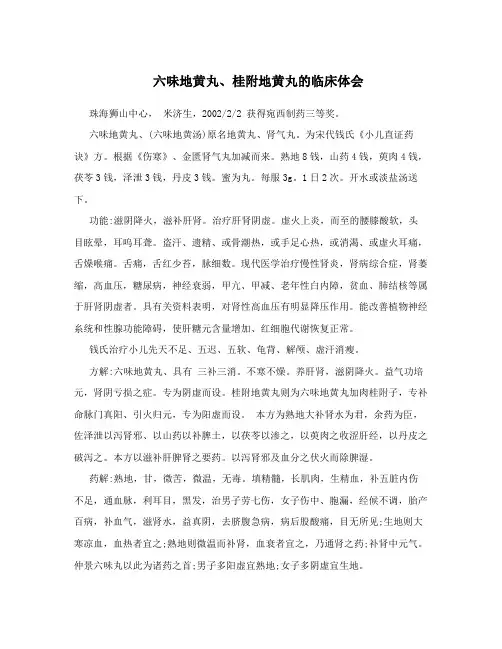 六味地黄丸、桂附地黄丸的临床体会