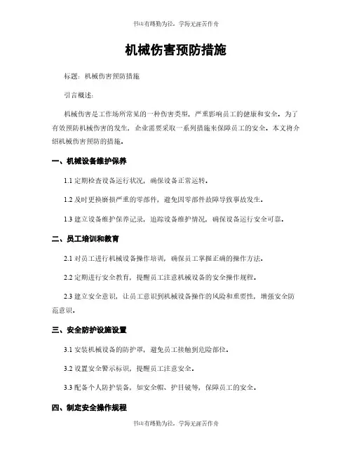 机械伤害预防措施
