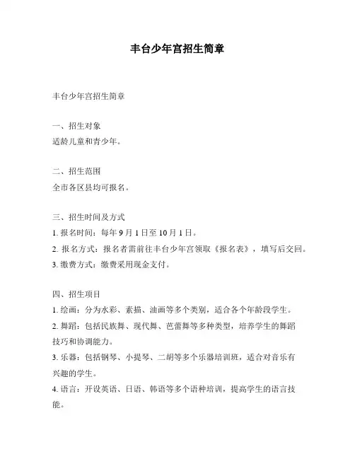 丰台少年宫招生简章