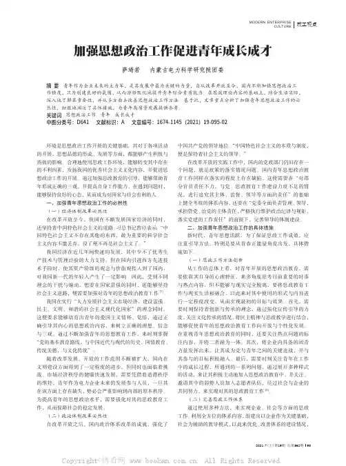 加强思想政治工作促进青年成长成才