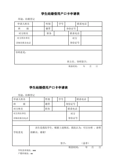 学生结婚借用户口卡申请表