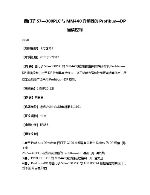 西门子S7—300PLC与MM440变频器的Profibus—DP通信控制