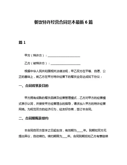 餐饮特许经营合同范本最新6篇