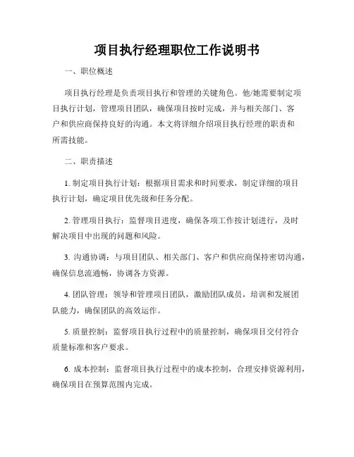项目执行经理职位工作说明书