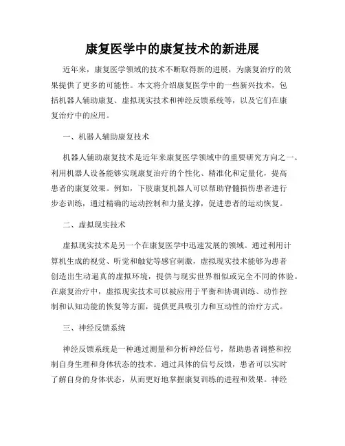 康复医学中的康复技术的新进展