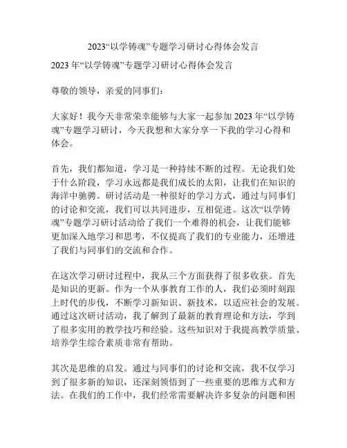 2023“以学铸魂”专题学习研讨心得体会发言