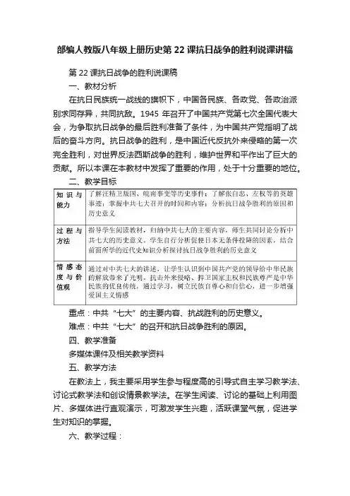 部编人教版八年级上册历史第22课抗日战争的胜利说课讲稿