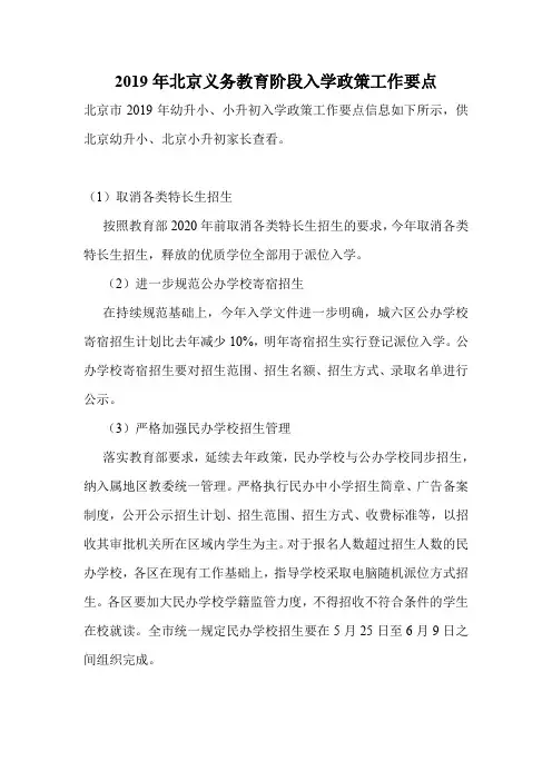 2019年北京义务教育阶段入学政策工作要点