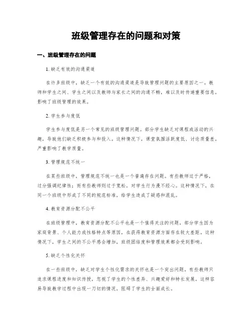 班级管理存在的问题和对策