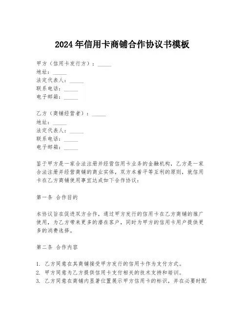 2024年信用卡商铺合作协议书模板