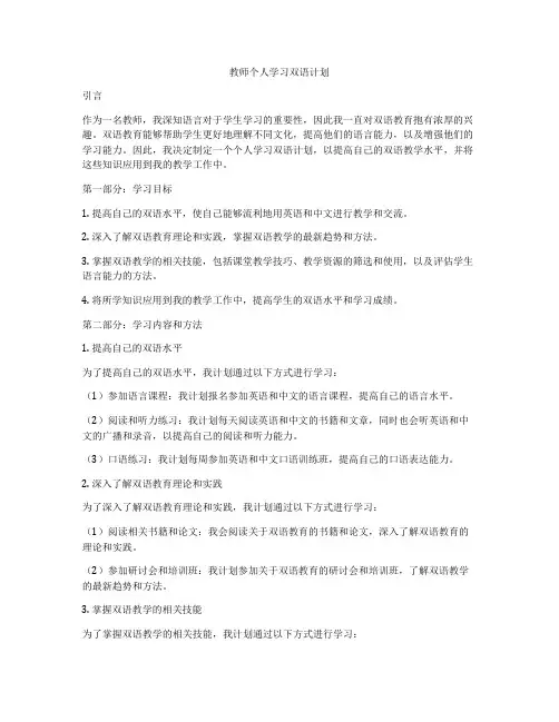教师个人学习双语计划