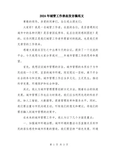 2024年城管工作表态发言稿范文