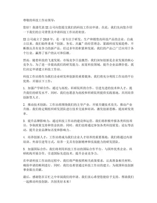 申请科技工作站的申请书