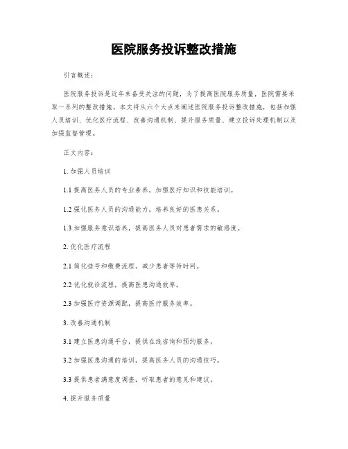 医院服务投诉整改措施