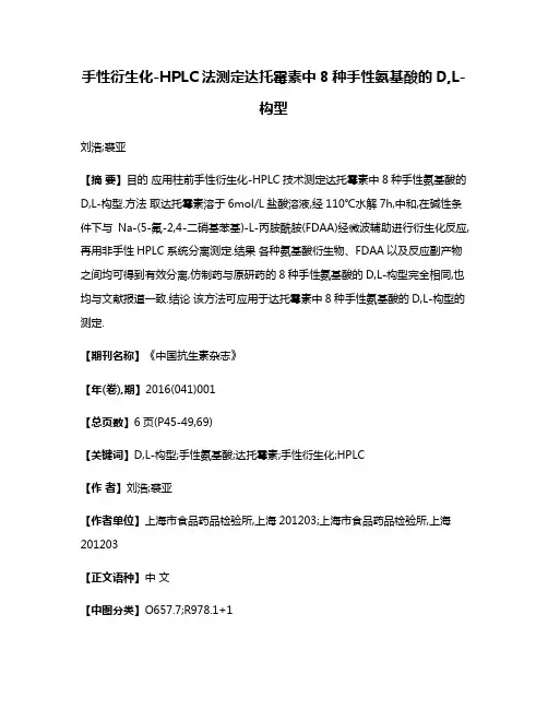 手性衍生化-HPLC法测定达托霉素中8种手性氨基酸的D,L-构型
