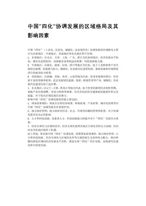 中国四化协调发展的区域格局及其影响因素