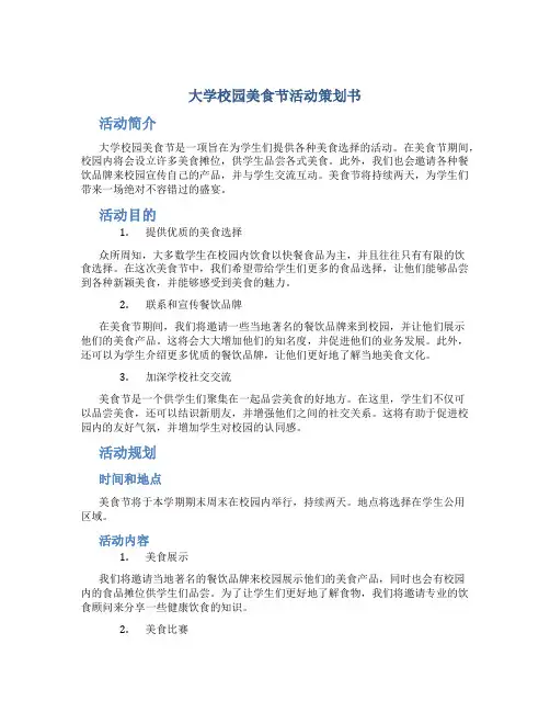 大学校园美食节活动策划书