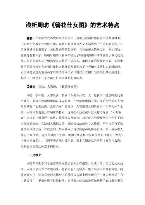 浅析周昉《簪花仕女图》的艺术特点