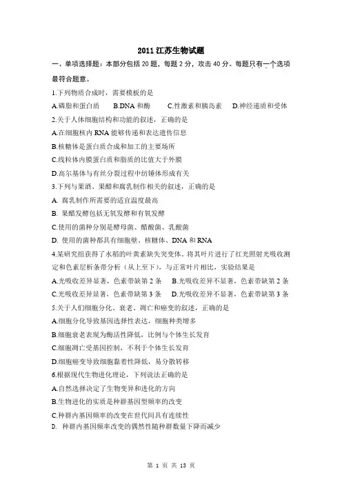 【生物】2011年高考试题——(江苏卷)含答案.