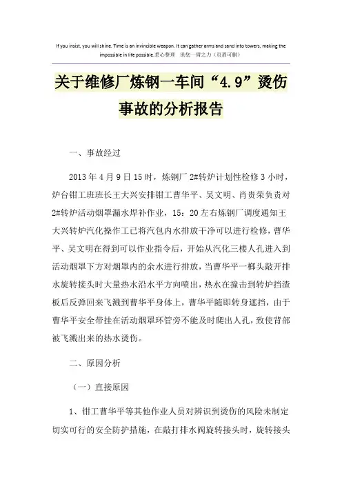 关于维修厂炼钢一车间“4.9”烫伤事故的分析报告