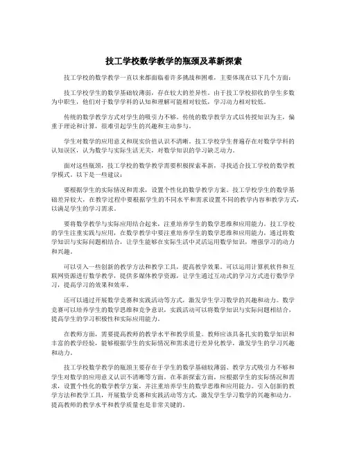 技工学校数学教学的瓶颈及革新探索