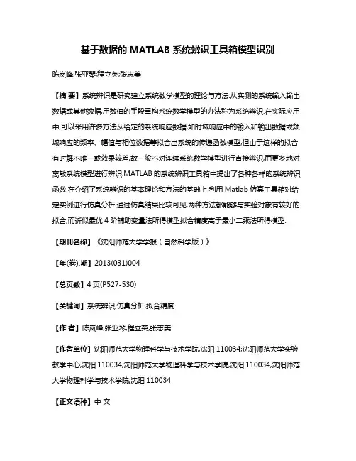 基于数据的MATLAB系统辨识工具箱模型识别