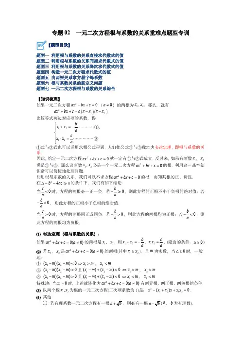 专题02 一元二次方程根与系数的关系重难点题型专训(解析版)