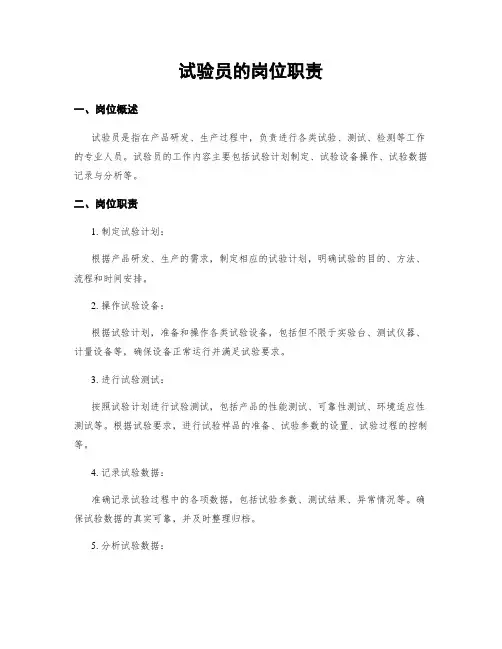 试验员的岗位职责