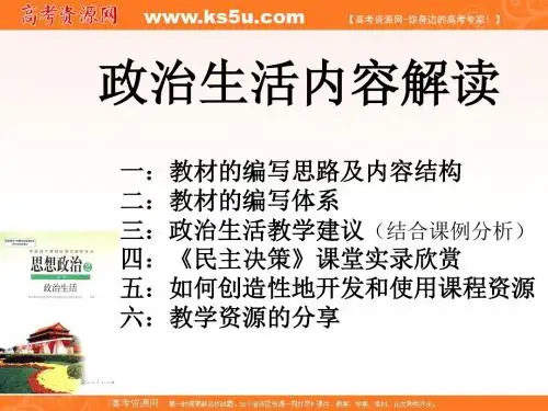 【高中政治】政治生活内容解读(新课标)ppt精品课件
