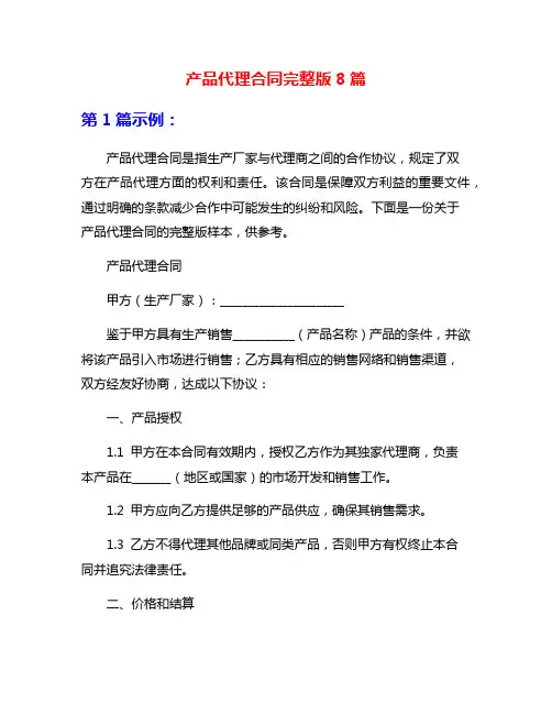产品代理合同完整版8篇